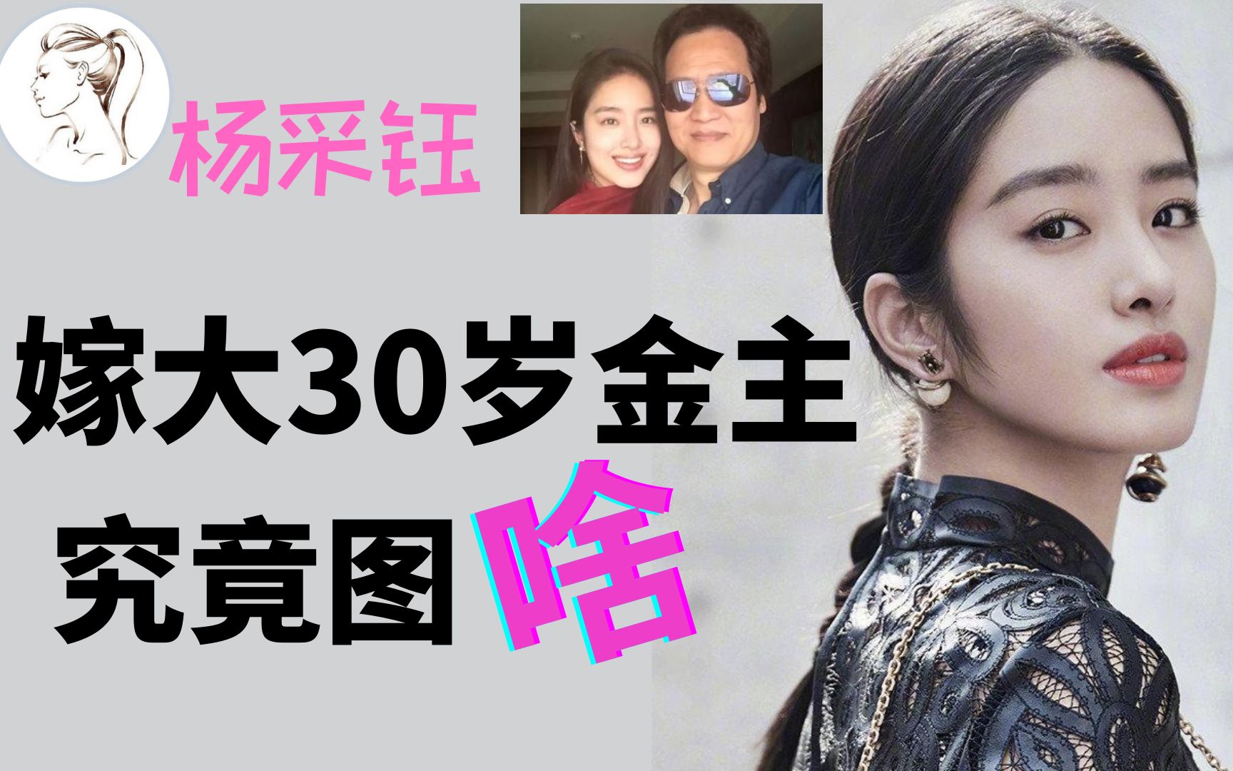 杨采钰:“截胡”金晨,被称刘亦菲第二,嫁大30岁金主究竟图啥?哔哩哔哩bilibili