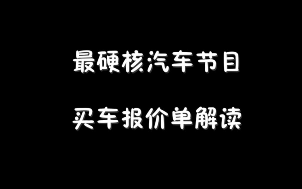 【买车报价单解读】第八期科普篇:买车贷款怎么选择?国5车能买吗?哔哩哔哩bilibili