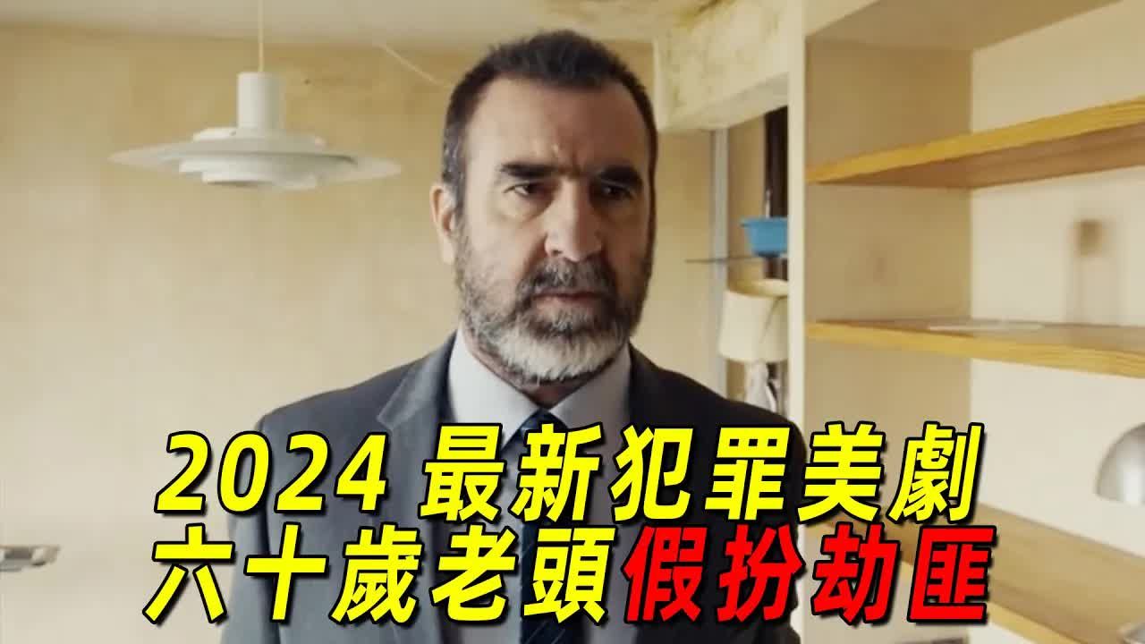 2024最新职场犯罪美剧!无良老板为了开除公司高层!竟让员工假扮劫匪!结果玩大了!一口气看完《非常人力资源》哔哩哔哩bilibili