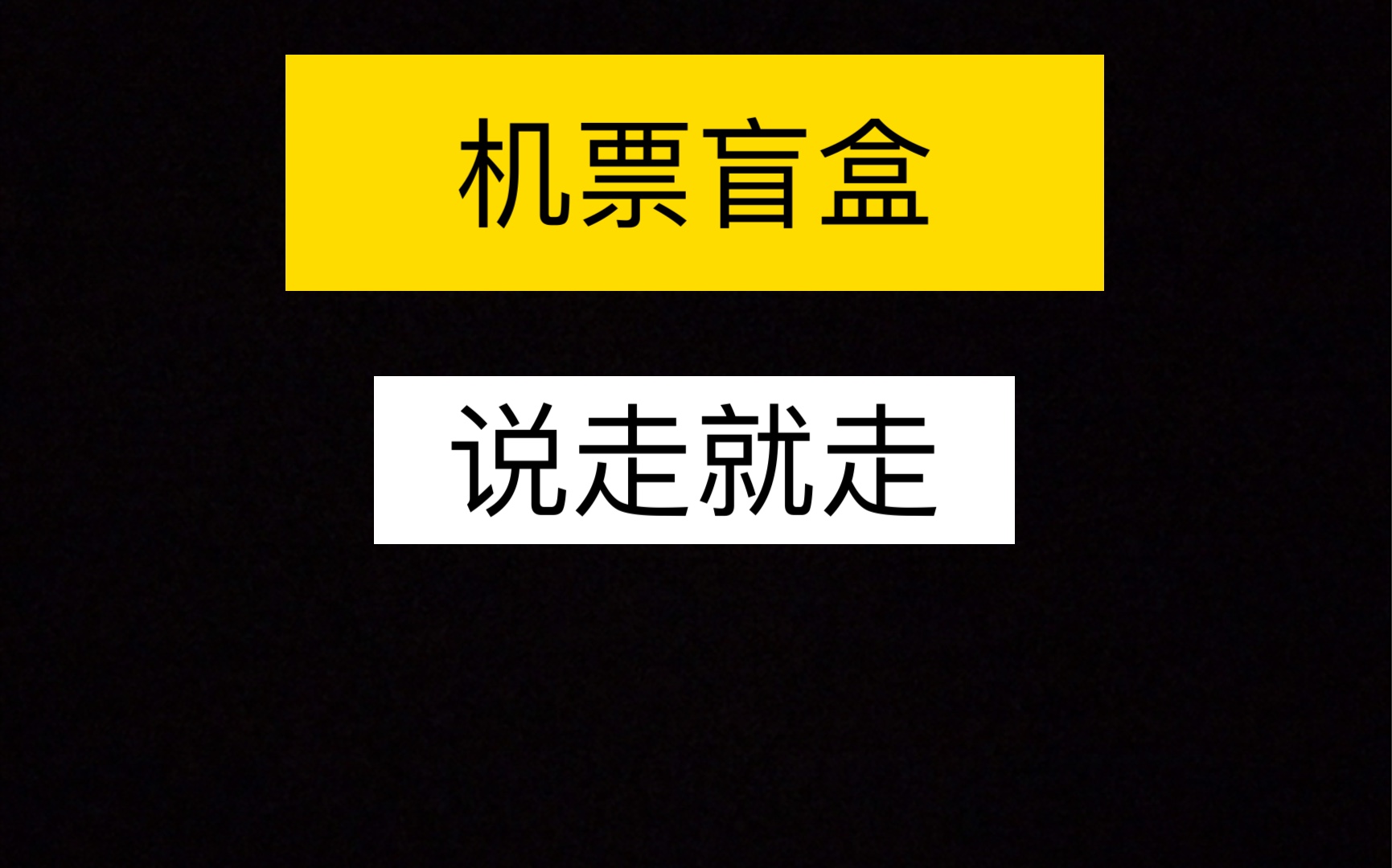 【机票盲盒】98元说走就走?哔哩哔哩bilibili