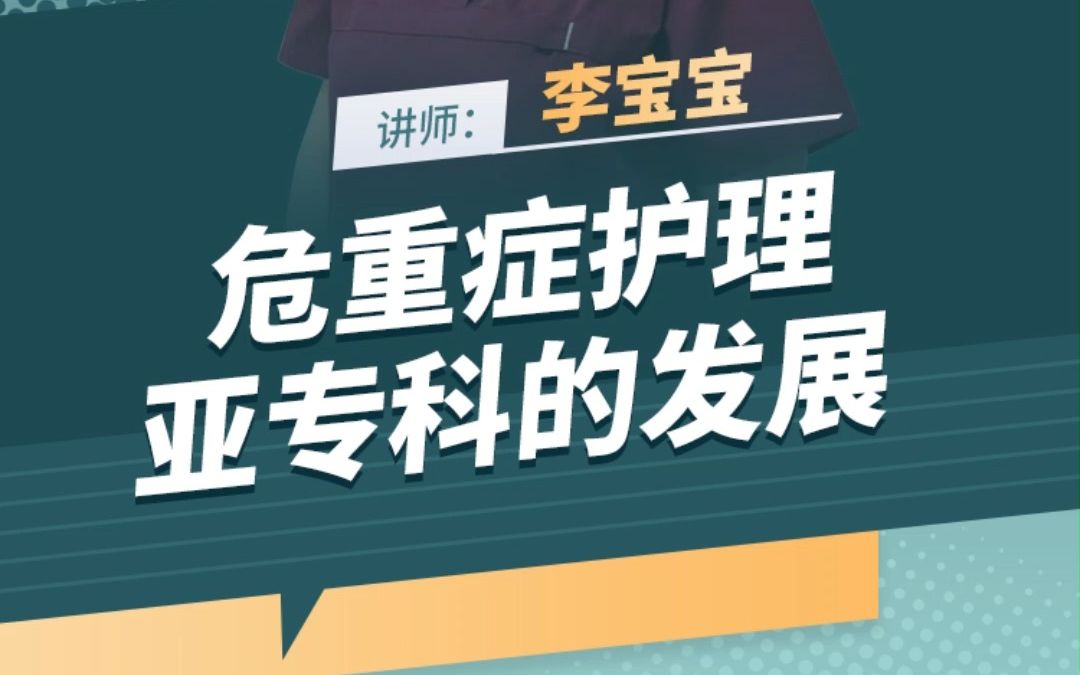 医护必知危重症护理亚专科的发展哔哩哔哩bilibili