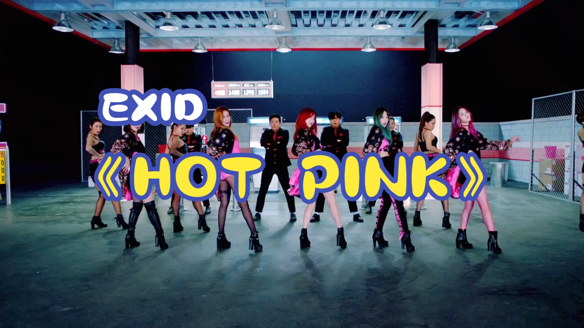 [图]EXID-《HOT PINK》