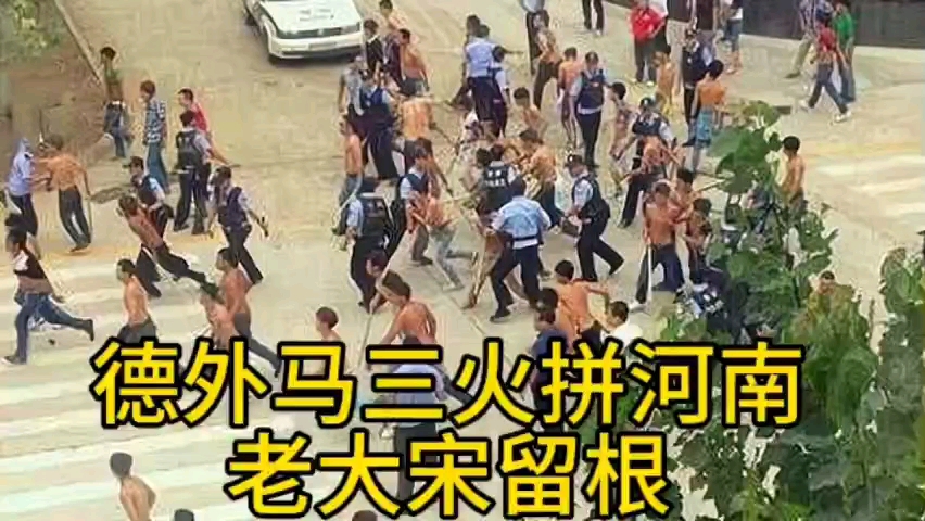 一口气看完(德外马三火拼河南老大宋留根)