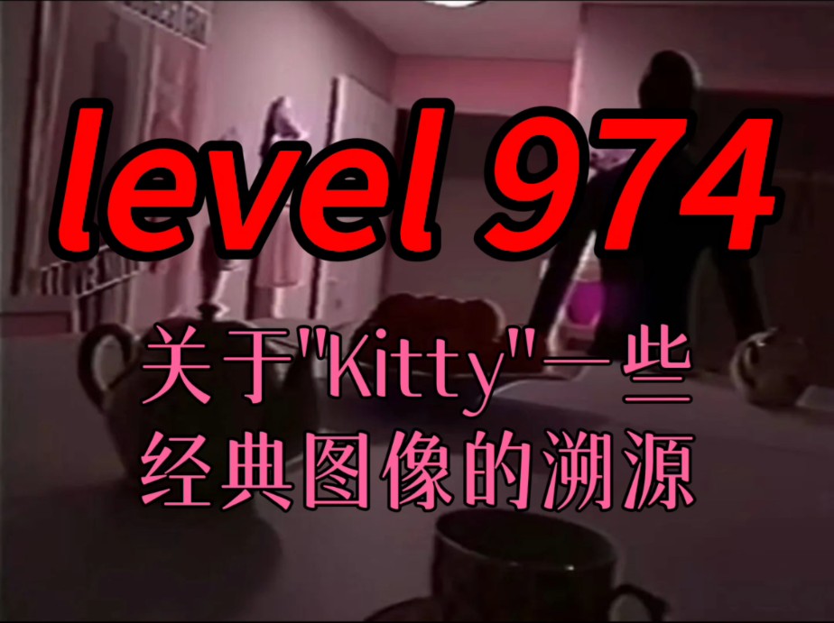 【经典图像溯源】关于后室level974原图像的一些研究丨第7期哔哩哔哩bilibili