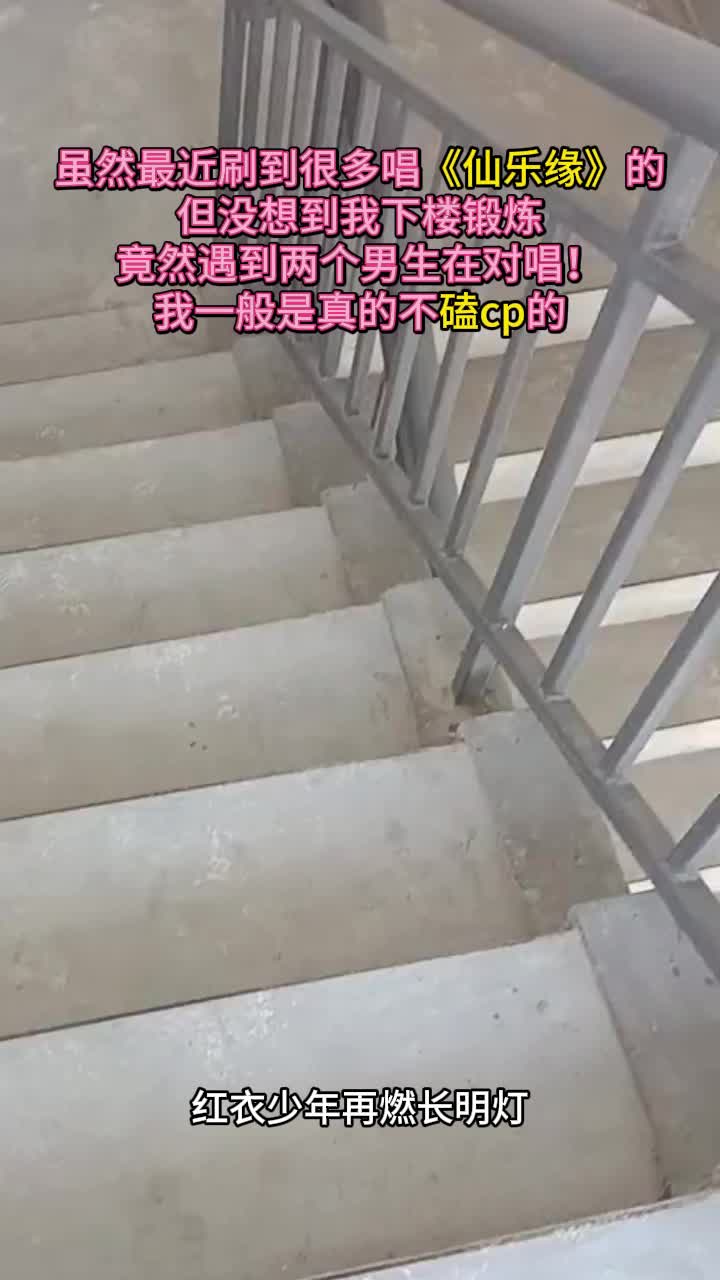竟然遇到两个男孩子在唱《仙乐缘》,真的很难不磕
