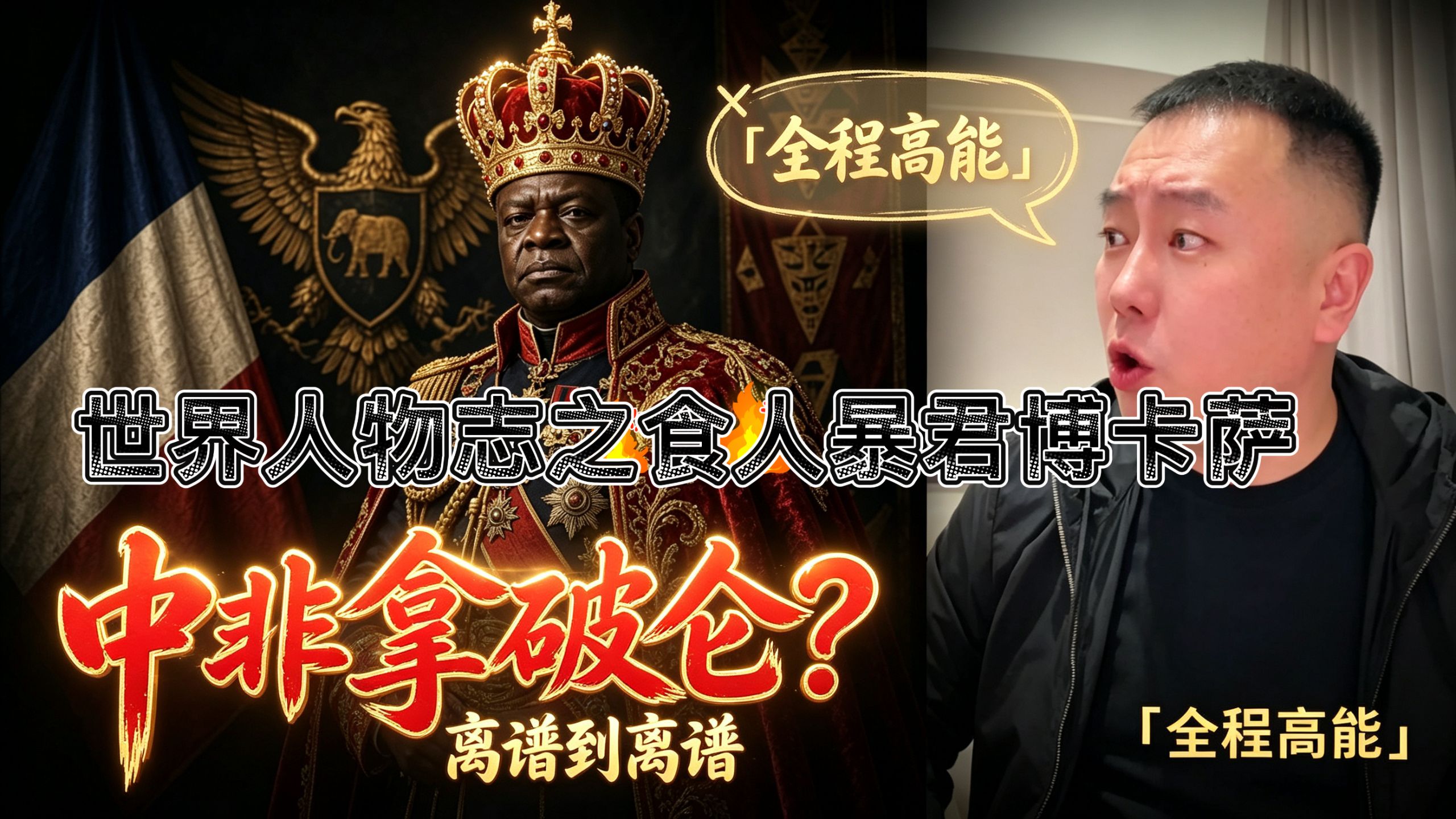 世界人物志 之《让-贝德尔·博卡萨》#花哥,#李雪花,#阿明,#大亨,#巴格达迪,#传奇人物,#黑帮,#扎卡维,#暴君,#助眠故事,#乌干达
