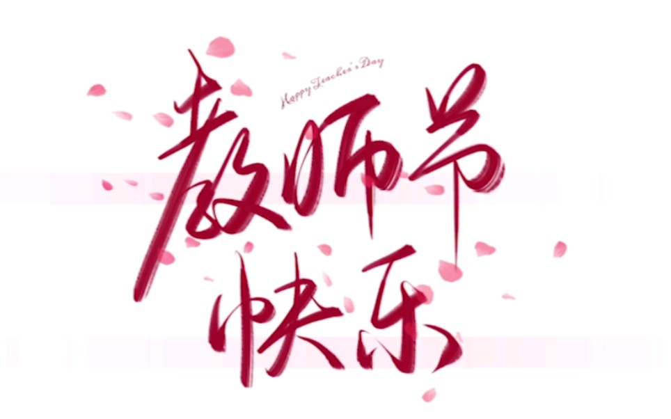 【曲阜师范大学】✨教师节快乐✨21新生投稿合集✨哔哩哔哩bilibili