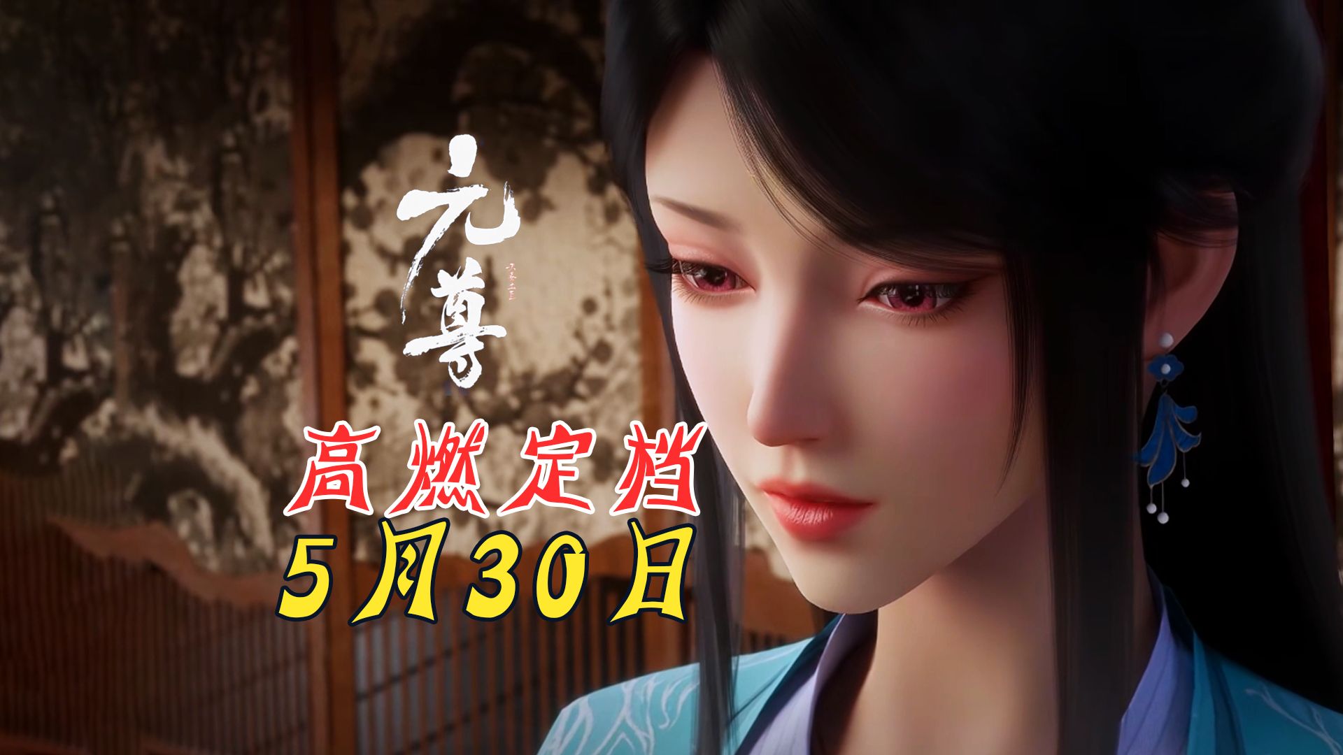 第一序列神周元来啦!斗破四部曲元尊动画高燃定档,将于5月30日上映!