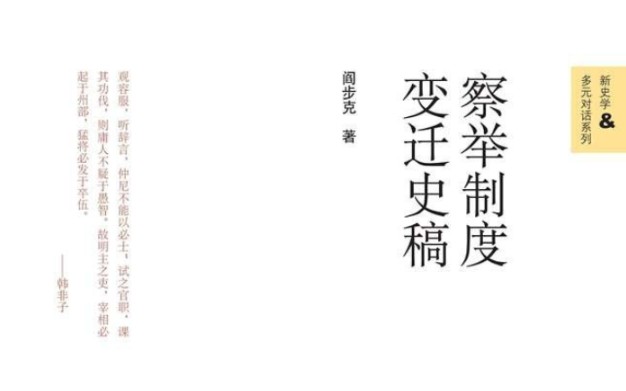 [图]《察举制度变迁史稿》读书会 2022-02-19