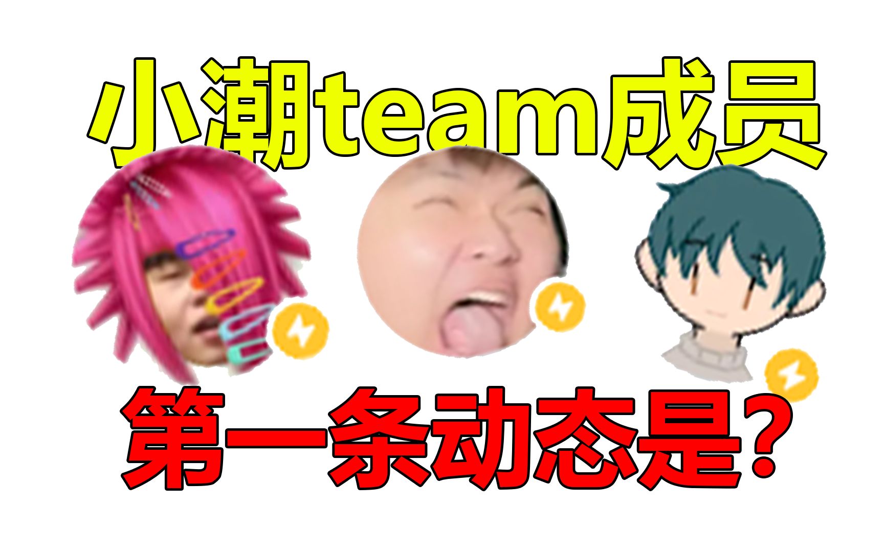 【海皇/小傲/高斯】小潮team成员的第一条b站动态是什么?