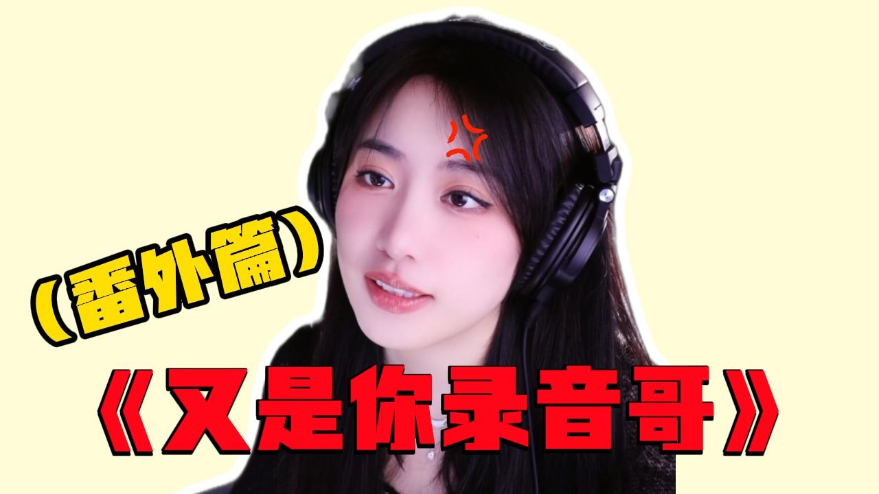 究竟是怎样的执念?歌房再再再再打假录音哥····-杨一歌er-杨一歌er-哔哩哔哩视频