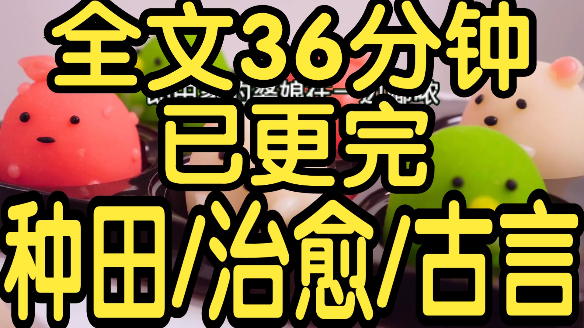 [图]全文完结篇36分钟已更完。种田日常治愈系文看完暖暖的，平淡又很温馨，没有勾心斗角。