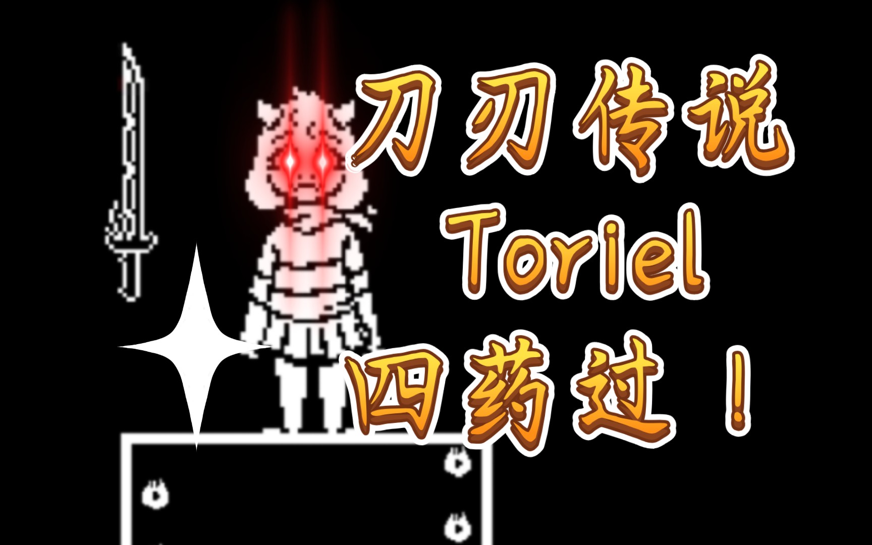 刀刃传说 toriel初见四药过