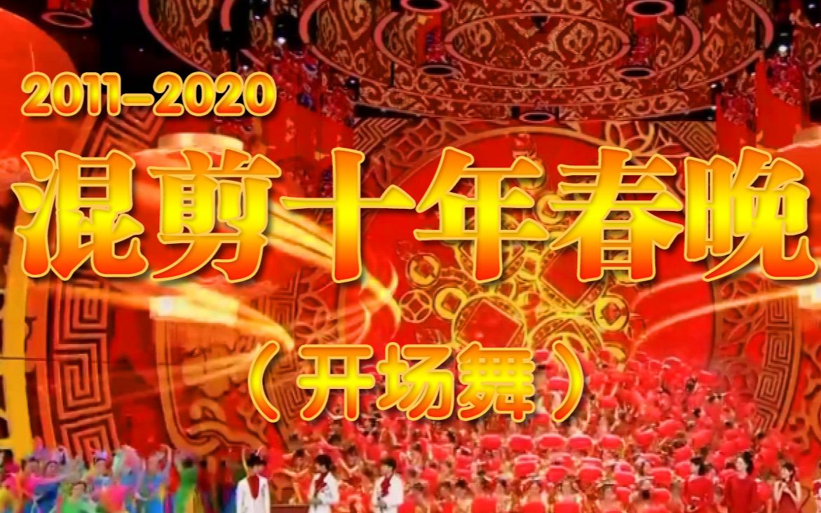 [图]【卡点混剪】十年春晚开场舞（2011-2020）期待2021春晚