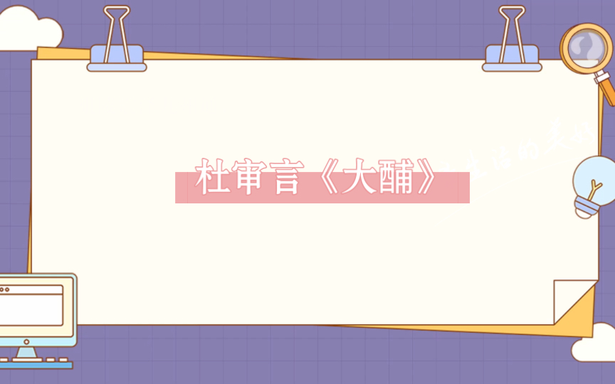 杜审言《大酺》哔哩哔哩bilibili