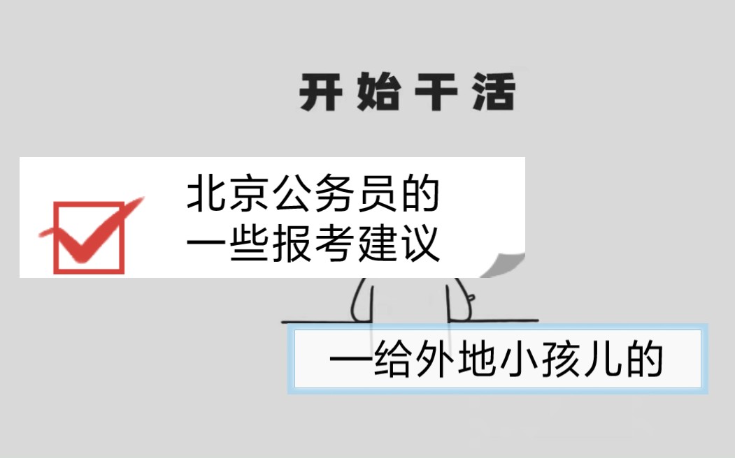 分享/北京公务员/选岗的时候大家一定要多了解了解好吗,祝大家都能找到最优解.哔哩哔哩bilibili