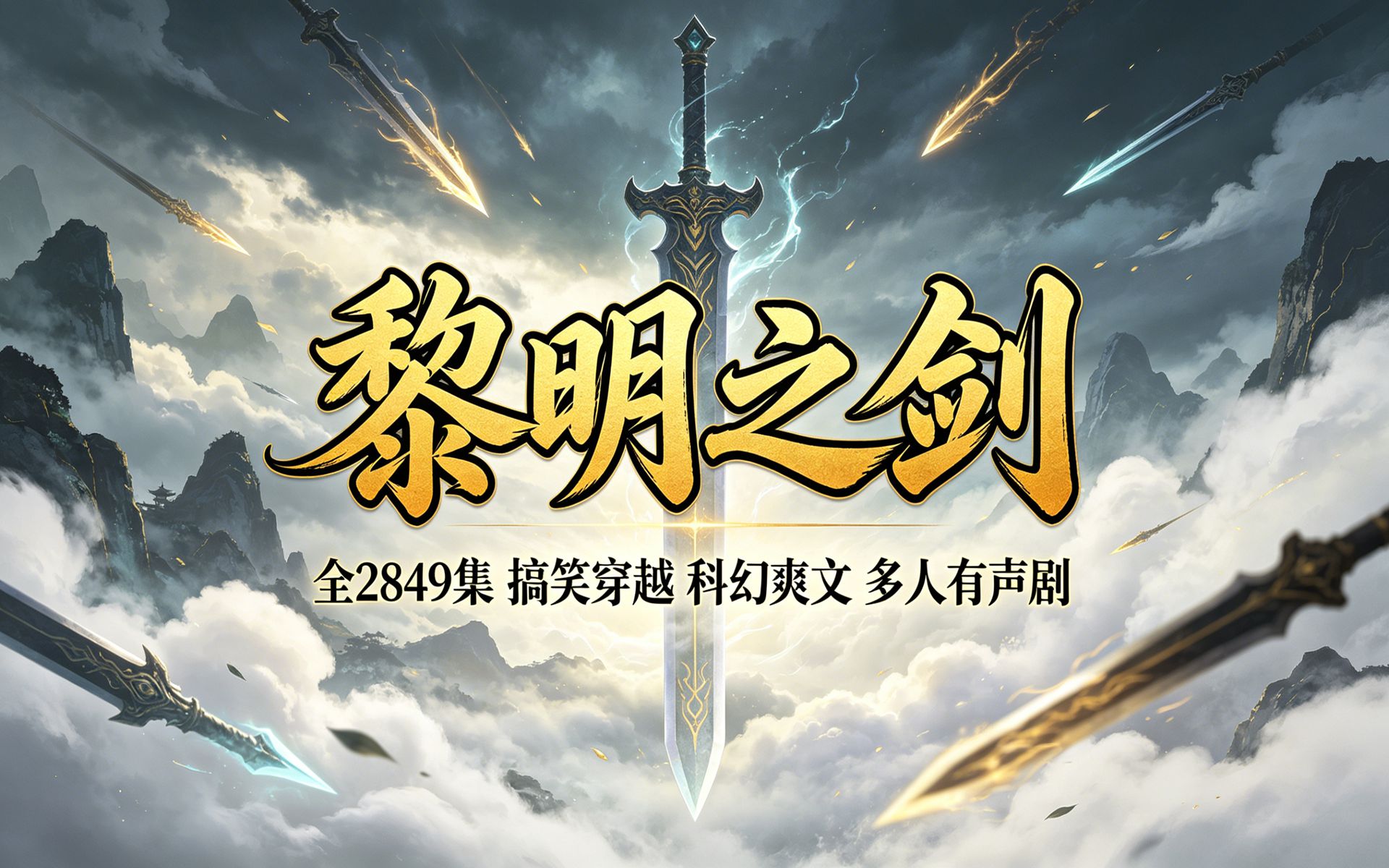 有声书《黎明之剑》完整版全2849集，多人小说剧