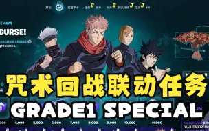 Tải video: 【堡垒之夜】咒术回战联动任务攻略 GRADE1 、SPECIAL GRADE 打破诅咒第一阶段 特殊阶段 Fortnite