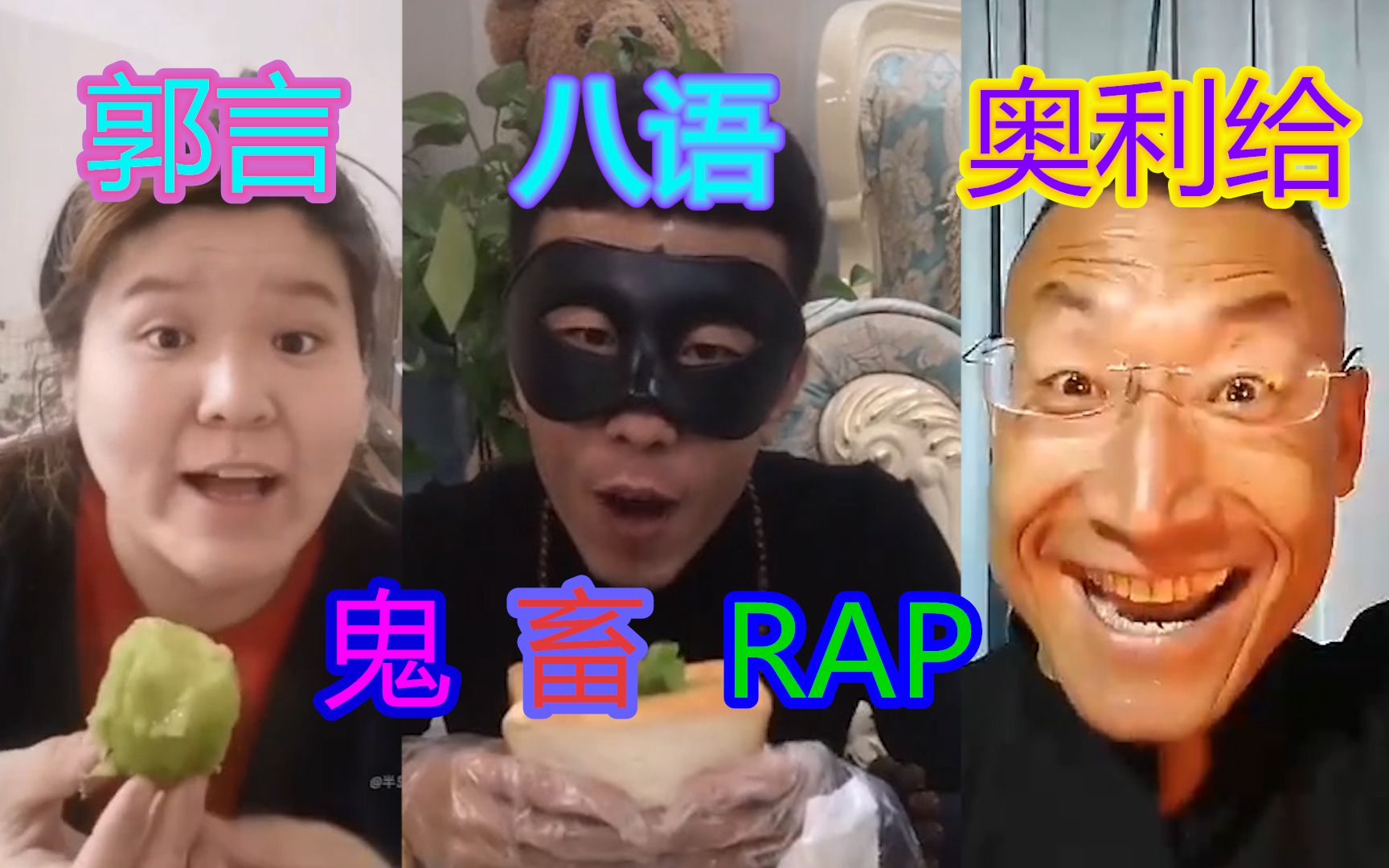 [图]【鬼畜RAP】郭 言 八 语 奥 利 给！