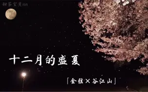 Download Video: ‖金弦×谷江山‖伪合唱《十二月的盛夏》