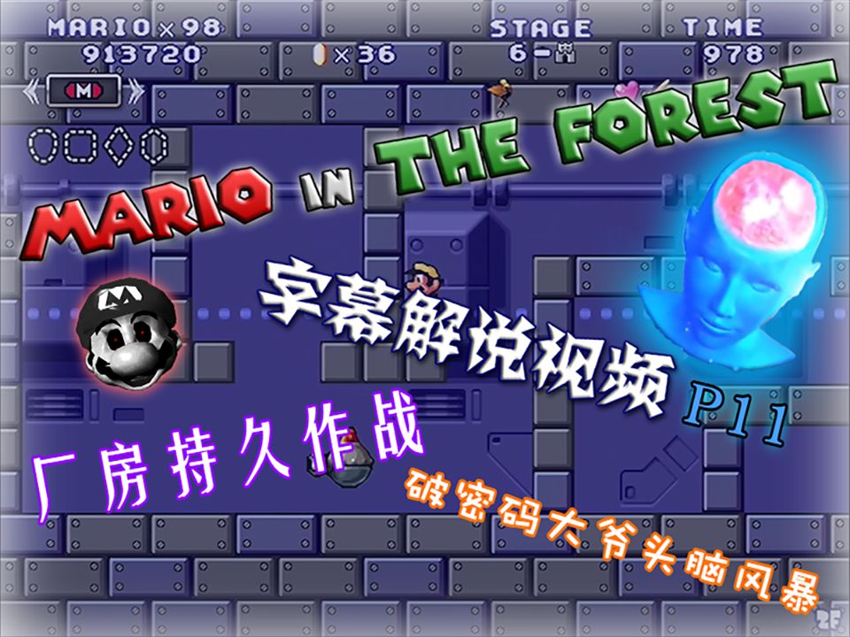 [图]【厂房持久战】Mario In The Forest 字幕解说视频 P11