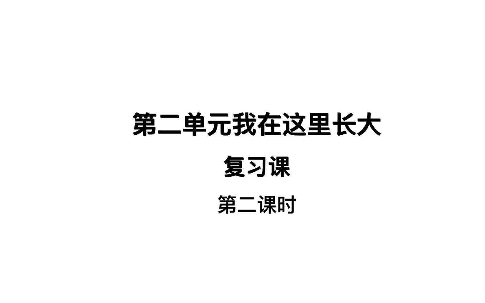 [图]小三道法04-29第三节第二单元复习课（第二课时）