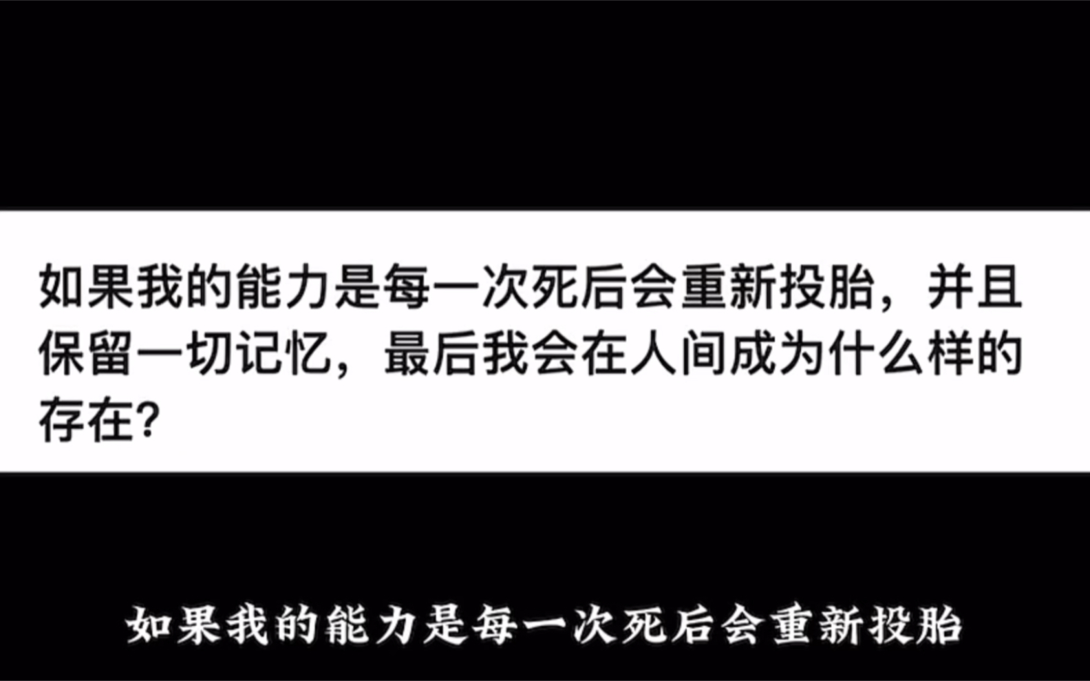 [图]如果我的能力是每一次死后会重新投胎，并且保留一切记忆，最后我会在人间成为什么样的存在？