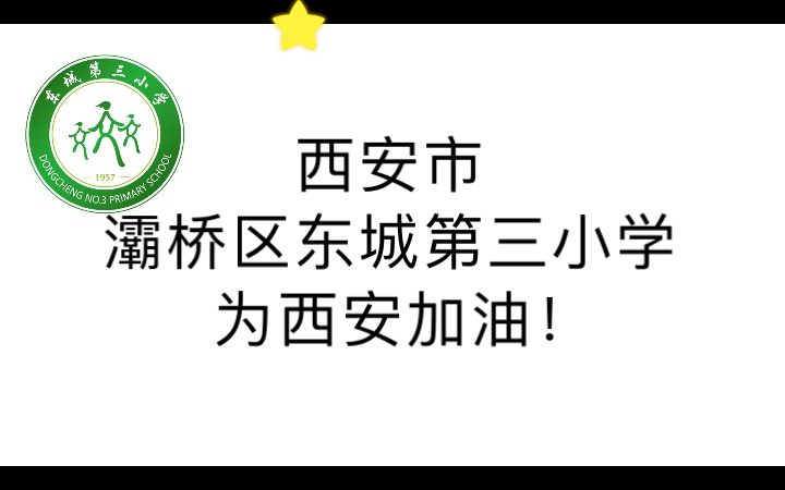 西安市灞桥区东城第三小学助力西安抗疫哔哩哔哩bilibili