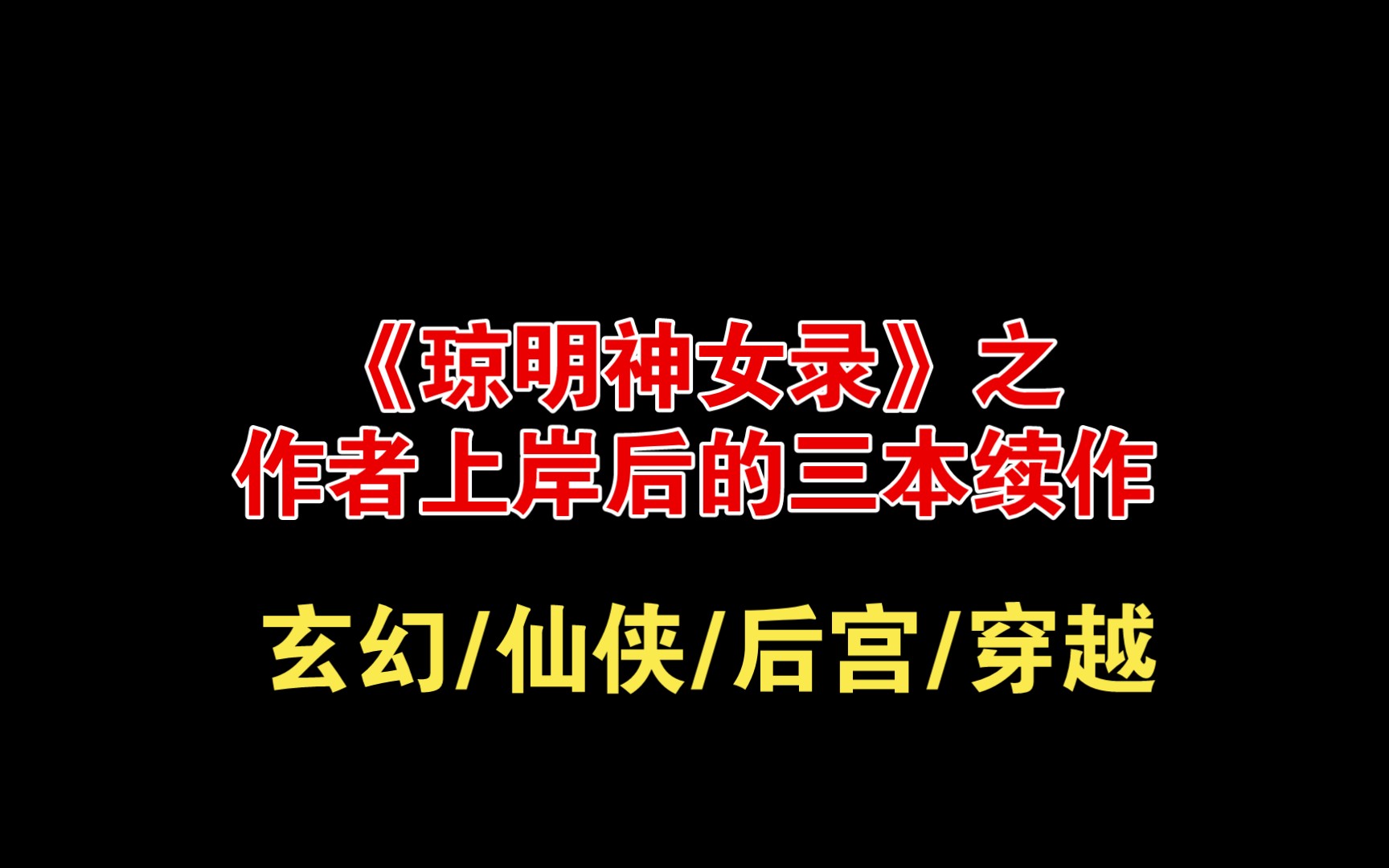 [图]《琼明神女录》的三本续作，同一个作者，情节和女主们都描写的很好