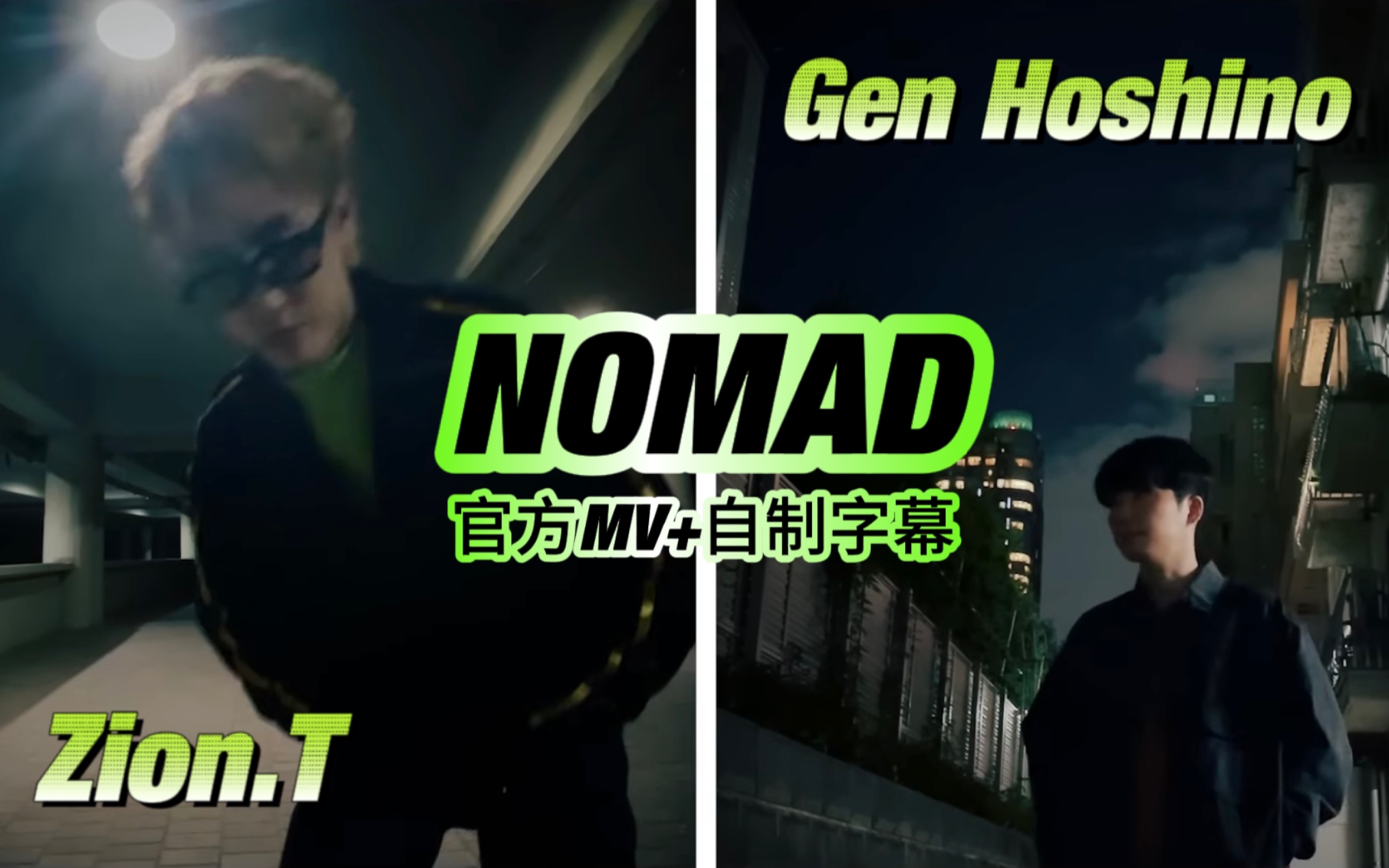 合作神曲Nomad|金海率x星野源|Zion.T&Gen Hoshino|官方MV及自制歌词字幕哔哩哔哩bilibili