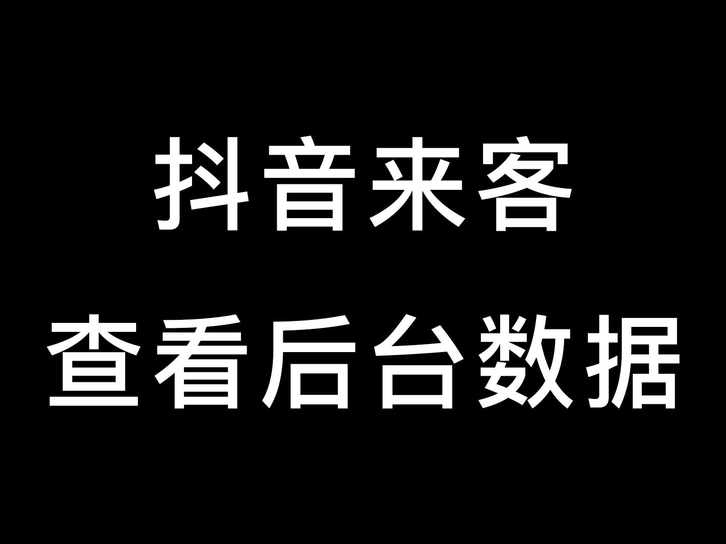 抖音来客查看分析后台数据哔哩哔哩bilibili