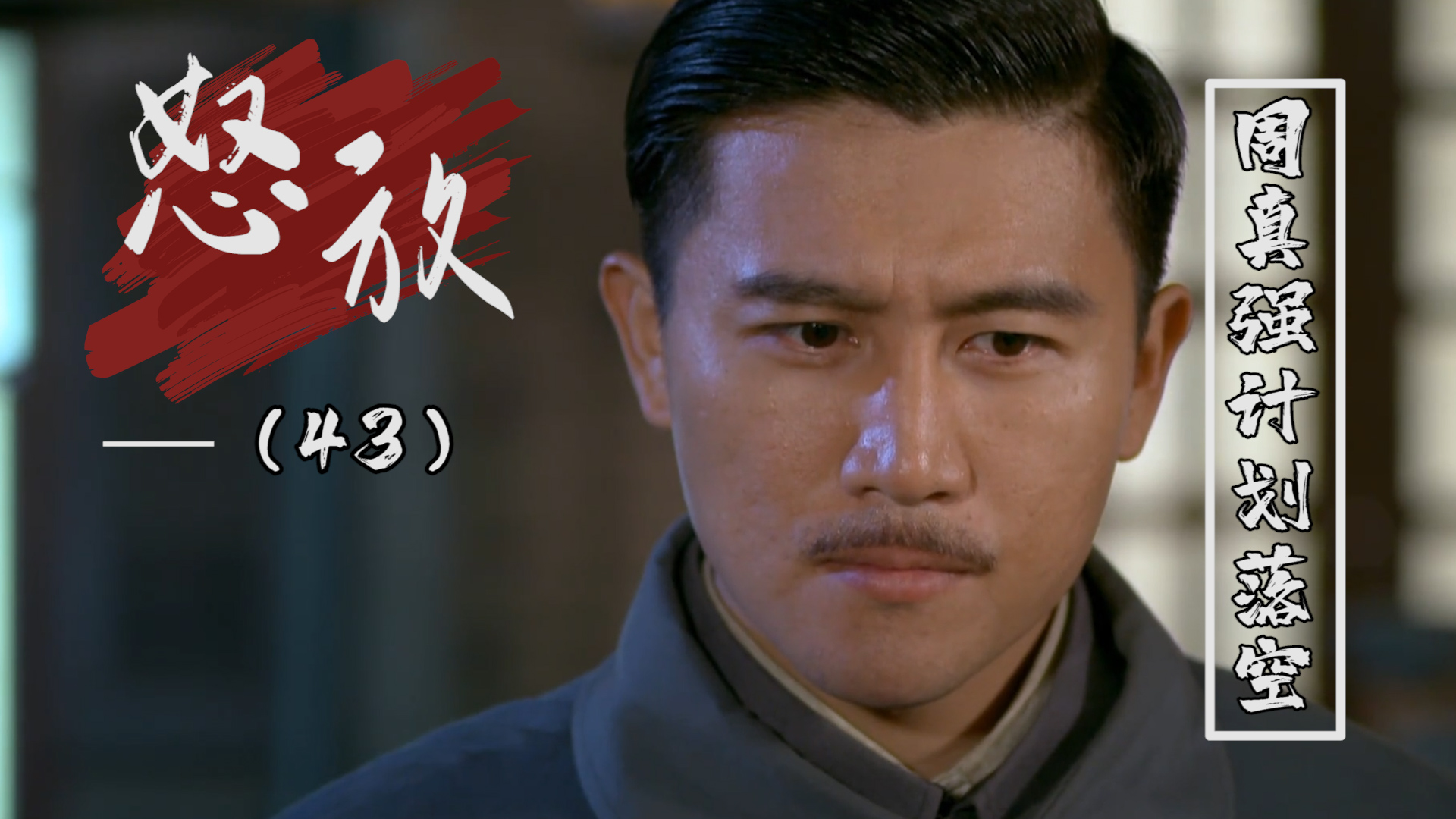 周真强计划再次扑空,可他却发现了不对劲_哔哩哔哩_bilibili