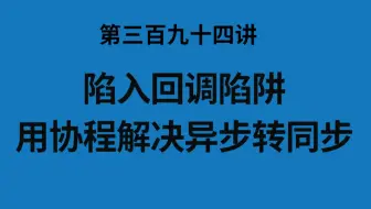 第三百九十四讲|陷入回调陷阱用协程解决异步转同步|并发网络编程中的回调|lua协程粘合异步回调分析|Talk is cheap Show me the code