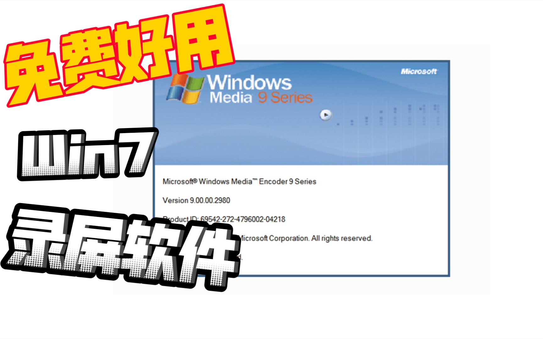 Win7系统免费屏幕录像软件微软windows media encoder 9真正好用的录屏好帮手哔哩哔哩bilibili