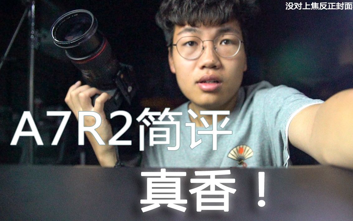 索尼A7R2使用一年之后告诉你值不值得入手!哔哩哔哩bilibili