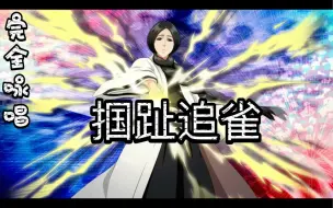 Download Video: 【BLEACH鬼道】缚道之五十八『掴趾追雀』完全咏唱 中文+日文