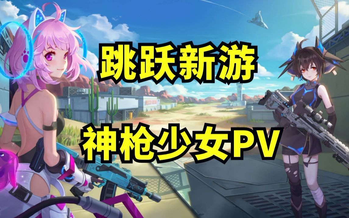 《神枪少女》PV心动上线 1月20日 新春首测哔哩哔哩bilibili