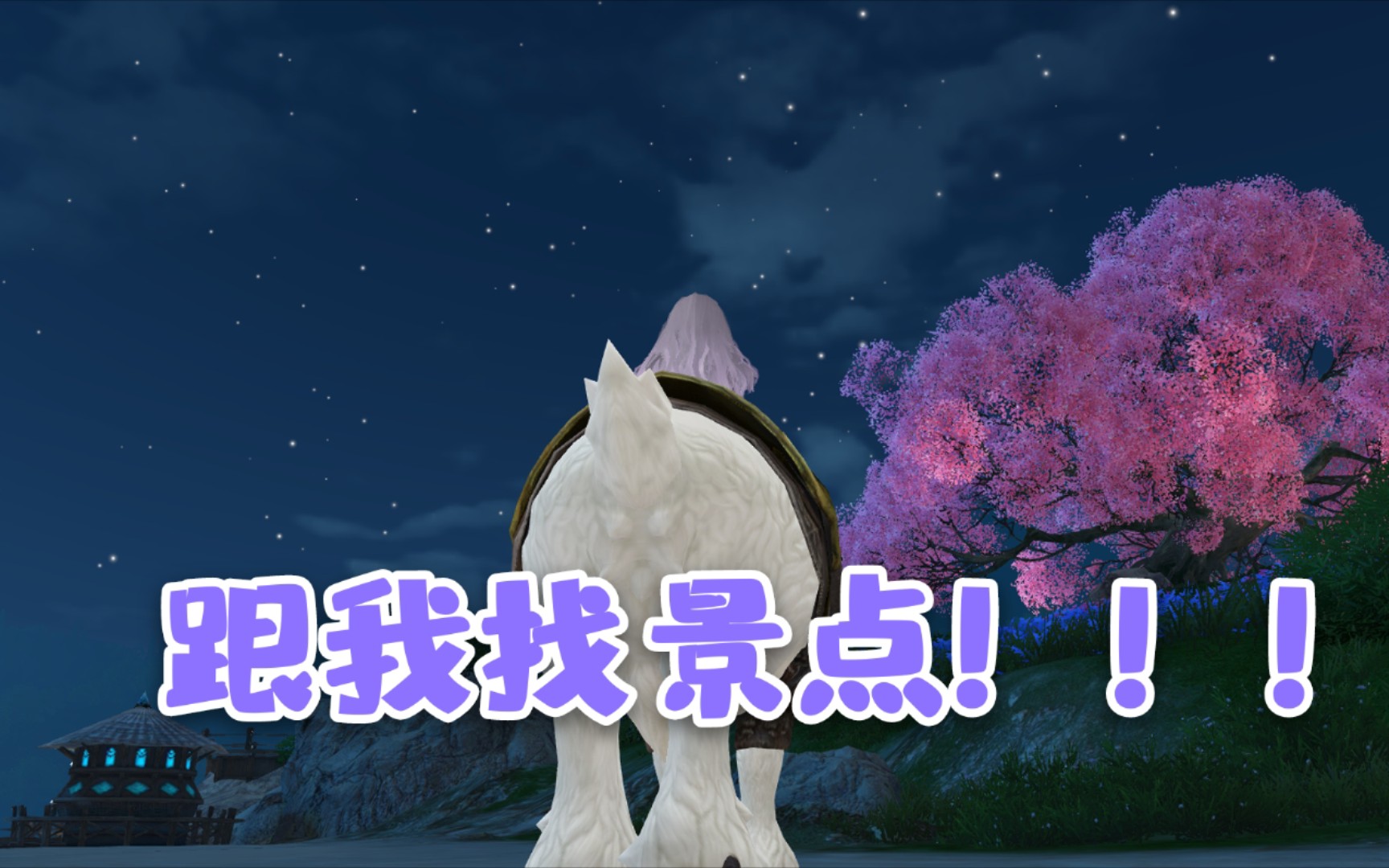 【天谕】苏澜景点挑战,来吧跟着我一块找还能快一点_哔哩哔哩 (゜-゜)