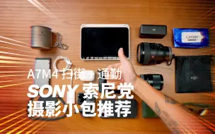 Download Video: 边走边摄｜SONY A7M4 索尼扫街党，我的日常摄影小包里都装了什么？