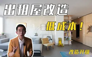 Скачать видео: 出租房改造丨装修省钱有门道！