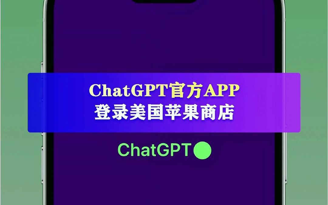 chatgpt官方app登錄美國蘋果商店,界面非常整潔,用戶可以通過鍵入文字