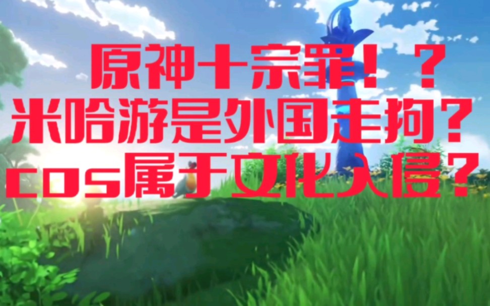 原神十宗罪?米哈游是外国走狗?cos属于文化入侵?!!原神游戏杂谈