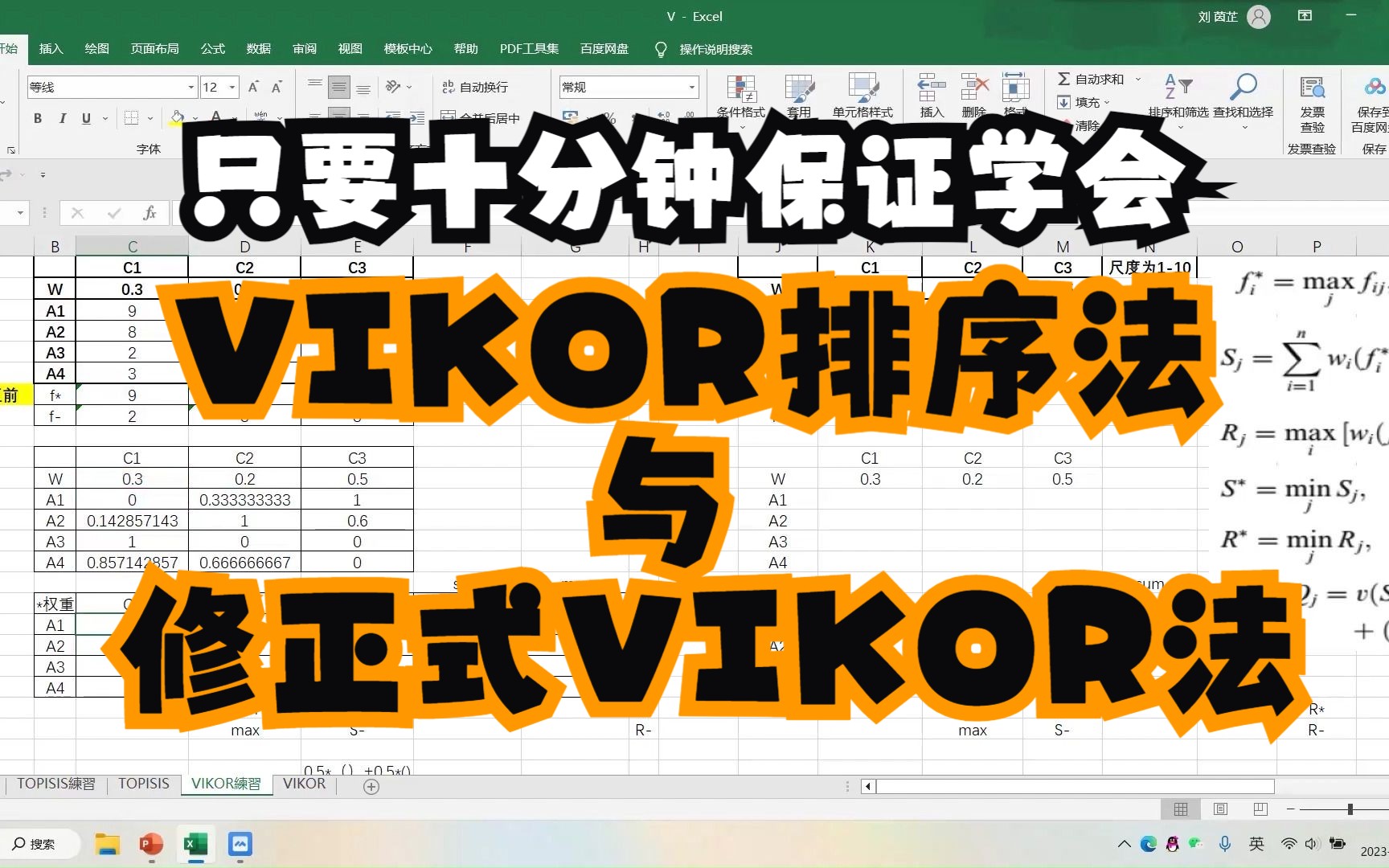 [图]只要十分钟保证学会系列8-用EXCEL操作VIKOR排序法与修正式VIKOR法