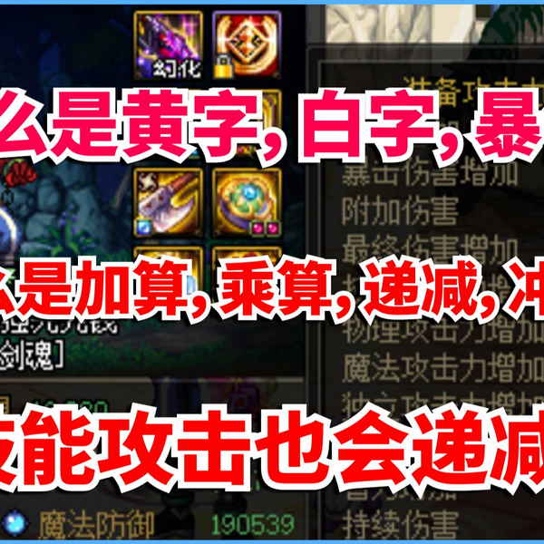 DNF：加算？乘算？稀释？冲突？技能攻击也稀释？各种伤害怎么计算？_哔