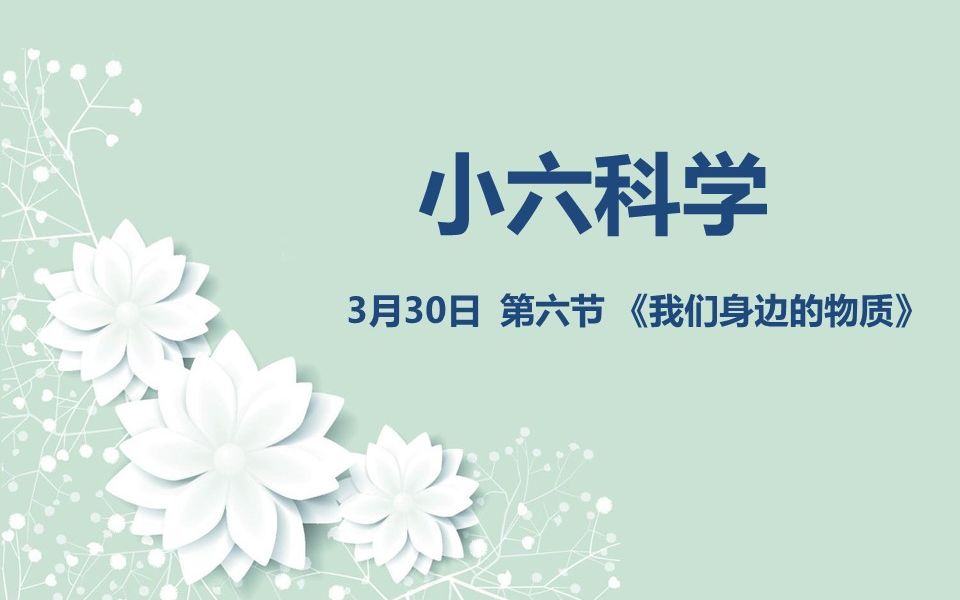 小六科学0330第六节《我们身边的物质》哔哩哔哩bilibili