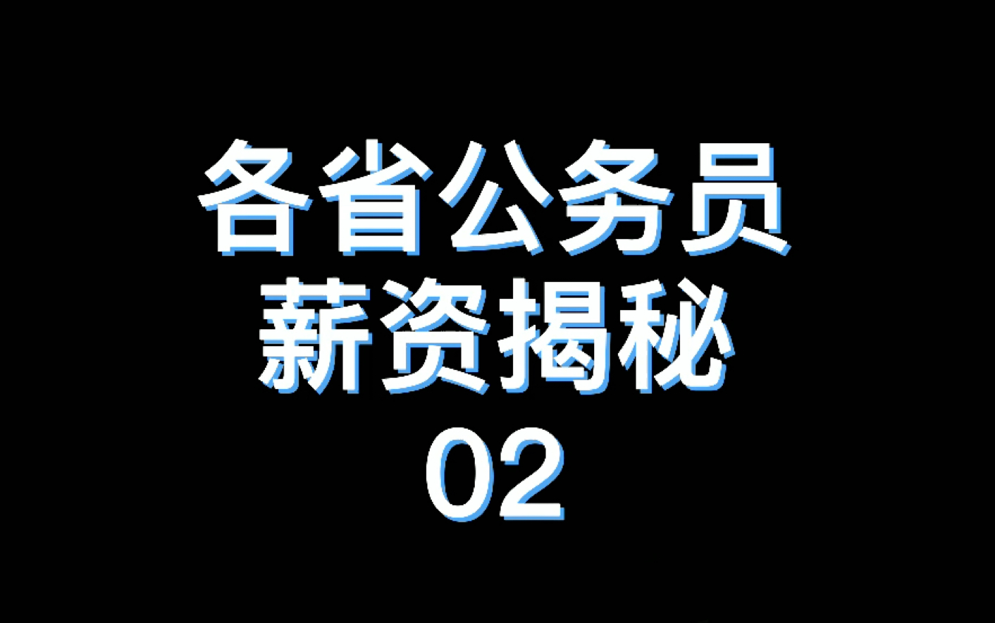 各省普通公务员薪资揭秘之广东省哔哩哔哩bilibili