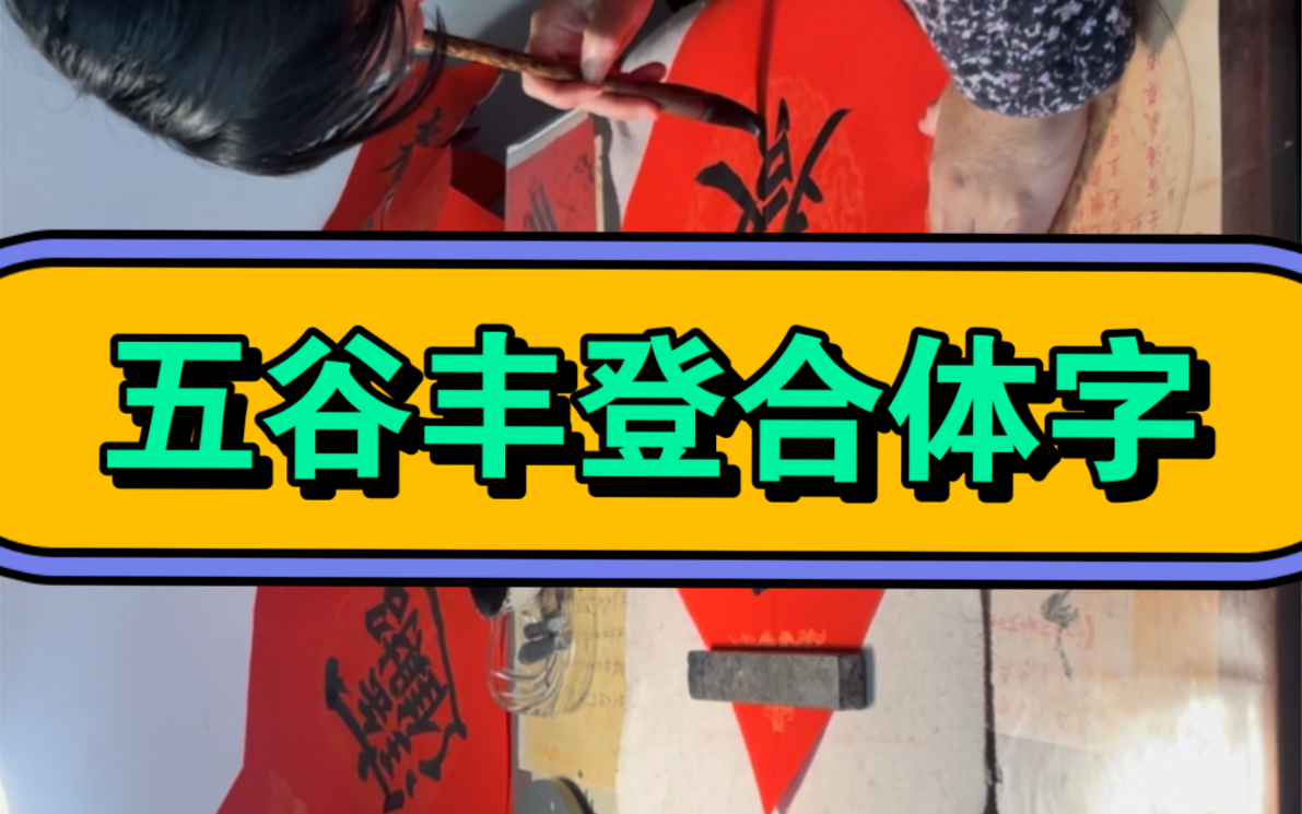 潘老师写五谷丰登合体字,喜当今社会国泰民安五谷丰登哔哩哔哩bilibili