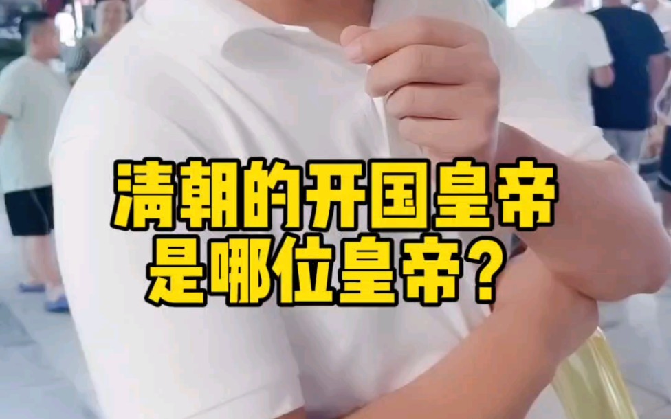 清朝的开国皇帝是哪位皇帝?哔哩哔哩bilibili