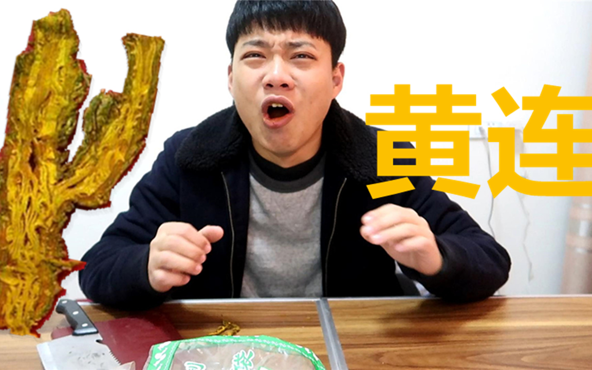 黄连到底有多苦?小伙吃一片直接就懵啦