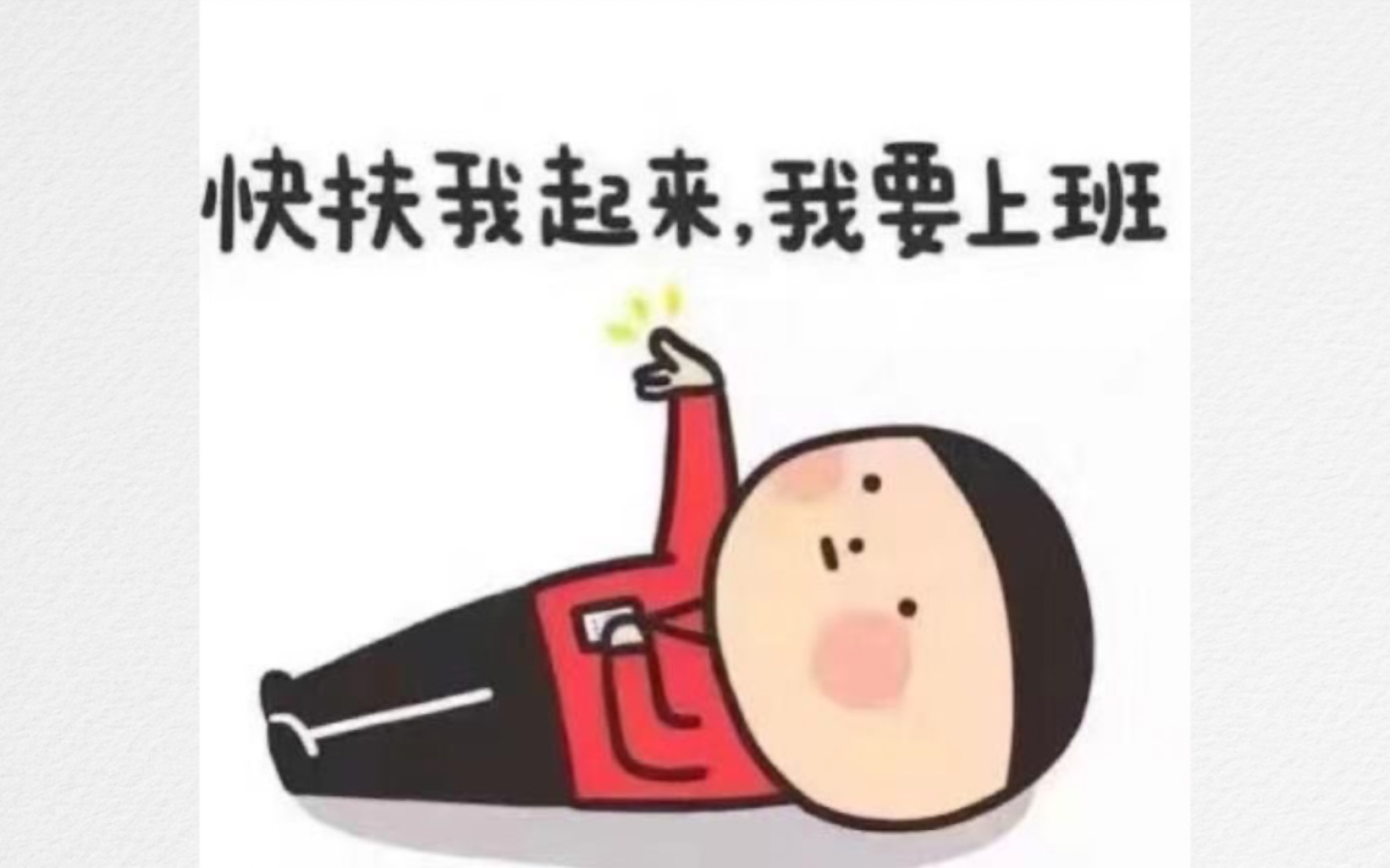 上班真好,我要上班!